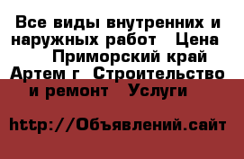 Все виды внутренних и наружных работ › Цена ­ 1 - Приморский край, Артем г. Строительство и ремонт » Услуги   